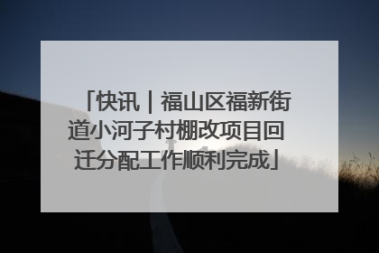 快讯｜福山区福新街道小河子村棚改项目回迁分配工作顺利完成