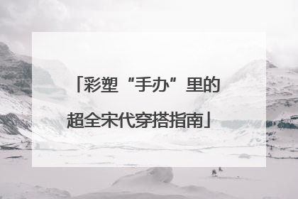彩塑“手办”里的超全宋代穿搭指南