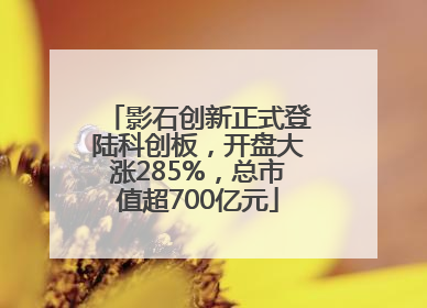 影石创新正式登陆科创板，开盘大涨285%，总市值超700亿元