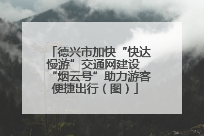 德兴市加快“快达慢游”交通网建设 “烟云号”助力游客便捷出行（图）