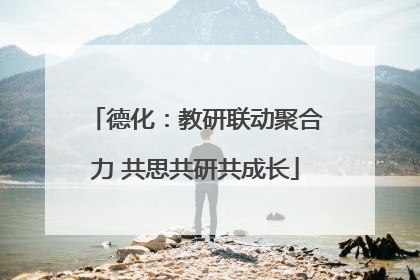 德化：教研联动聚合力 共思共研共成长