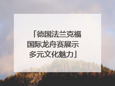 德国法兰克福国际龙舟赛展示多元文化魅力