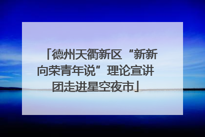 德州天衢新区“新新向荣青年说”理论宣讲团走进星空夜市