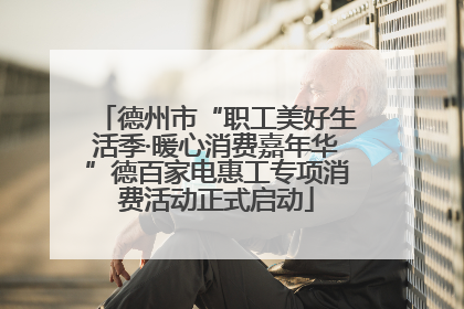 德州市“职工美好生活季·暖心消费嘉年华”德百家电惠工专项消费活动正式启动