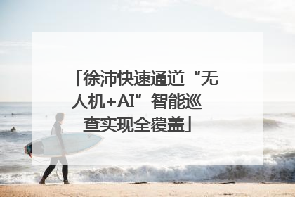 徐沛快速通道“无人机+AI”智能巡查实现全覆盖