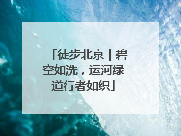 徒步北京｜碧空如洗，运河绿道行者如织