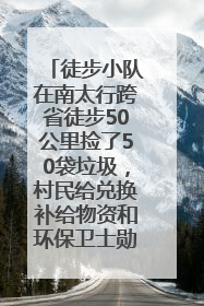 徒步小队在南太行跨省徒步50公里捡了50袋垃圾，村民给兑换补给物资和环保卫士勋章