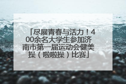 尽展青春与活力！400余名大学生参加济南市第一届运动会健美操（啦啦操）比赛
