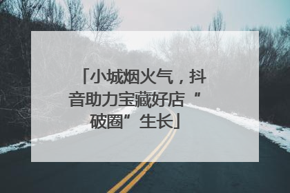 小城烟火气，抖音助力宝藏好店“破圈”生长