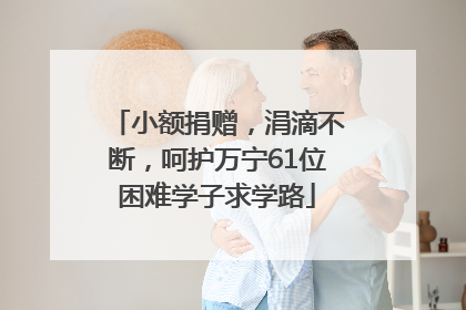 小额捐赠，涓滴不断，呵护万宁61位困难学子求学路