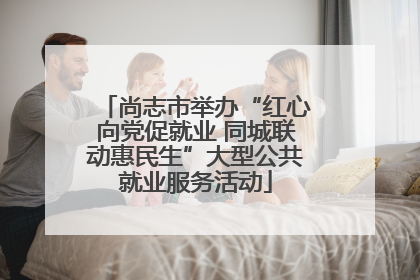 尚志市举办“红心向党促就业 同城联动惠民生”大型公共就业服务活动