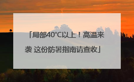 局部40℃以上！高温来袭 这份防暑指南请查收