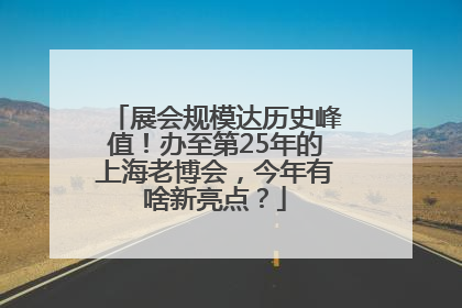 展会规模达历史峰值！办至第25年的上海老博会，今年有啥新亮点？