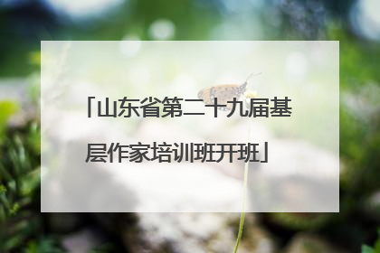 山东省第二十九届基层作家培训班开班