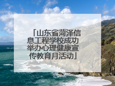 山东省菏泽信息工程学校成功举办心理健康宣传教育月活动