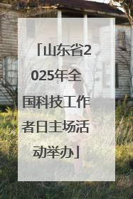 山东省2025年全国科技工作者日主场活动举办