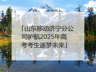 山东移动济宁分公司护航2025年高考考生逐梦未来