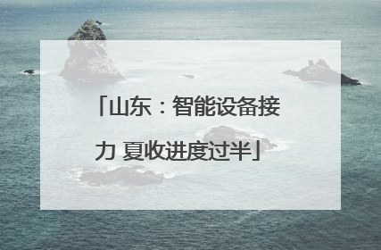 山东：智能设备接力 夏收进度过半