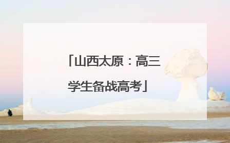 山西太原：高三学生备战高考