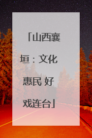 山西襄垣：文化惠民 好戏连台