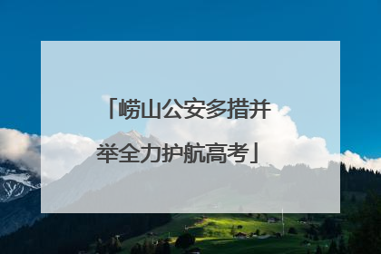 崂山公安多措并举全力护航高考