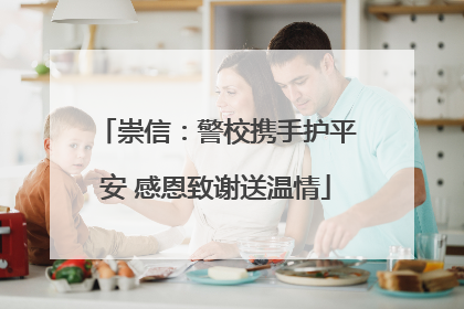 崇信：警校携手护平安 感恩致谢送温情