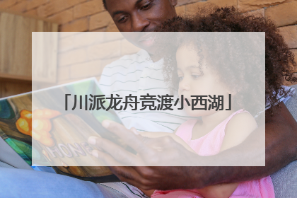 川派龙舟竞渡小西湖