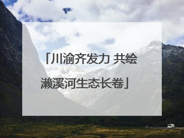 川渝齐发力 共绘濑溪河生态长卷