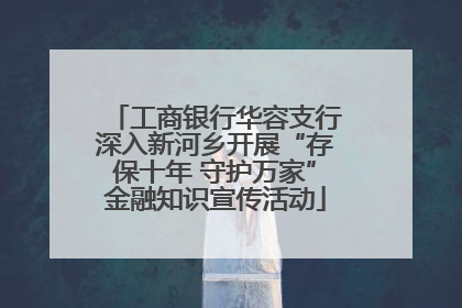 工商银行华容支行深入新河乡开展“存保十年 守护万家”金融知识宣传活动