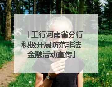 工行河南省分行积极开展防范非法金融活动宣传