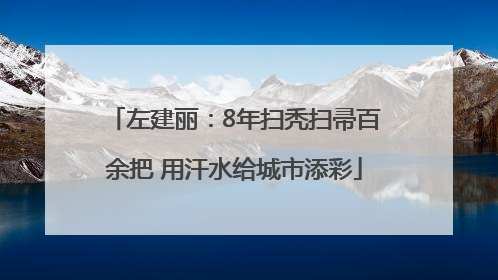 左建丽：8年扫秃扫帚百余把 用汗水给城市添彩