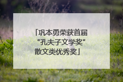 巩本勇荣获首届“孔夫子文学奖”散文类优秀奖