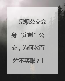 常规公交变身“定制”公交，为何老百姓不买账？