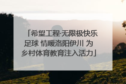 希望工程·无限极快乐足球 情暖洛阳伊川 为乡村体育教育注入活力