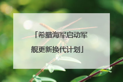 希腊海军启动军舰更新换代计划