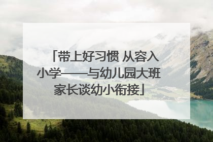 带上好习惯 从容入小学——与幼儿园大班家长谈幼小衔接