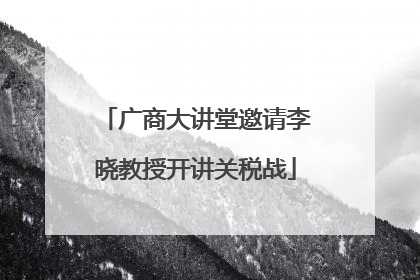 广商大讲堂邀请李晓教授开讲关税战