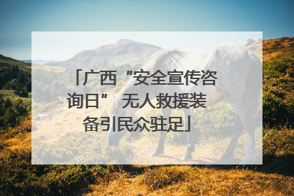 广西“安全宣传咨询日” 无人救援装备引民众驻足