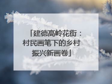建德高岭花街：村民画笔下的乡村振兴新画卷