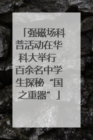 强磁场科普活动在华科大举行 百余名中学生探秘“国之重器”