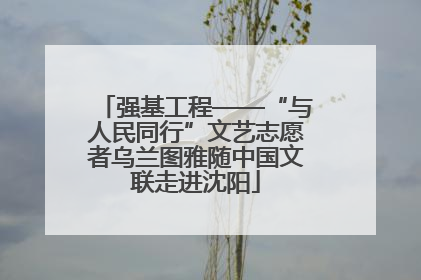 强基工程——“与人民同行”文艺志愿者乌兰图雅随中国文联走进沈阳