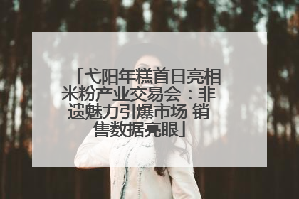 弋阳年糕首日亮相米粉产业交易会：非遗魅力引爆市场 销售数据亮眼