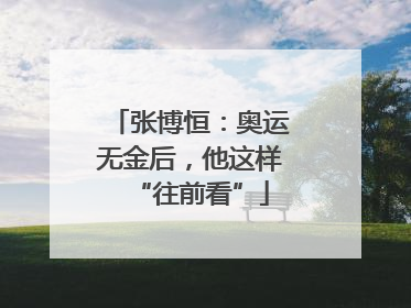 张博恒：奥运无金后，他这样“往前看”