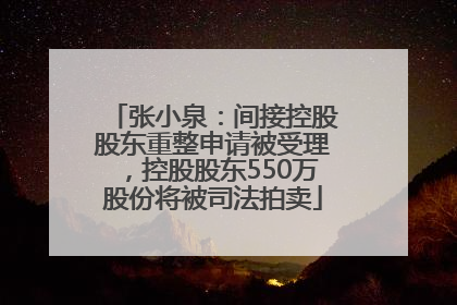 张小泉：间接控股股东重整申请被受理，控股股东550万股份将被司法拍卖