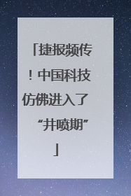 捷报频传！中国科技仿佛进入了“井喷期”