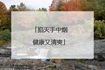掐灭手中烟 健康又清爽