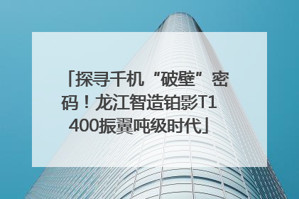 探寻千机“破壁”密码！龙江智造铂影T1400振翼吨级时代