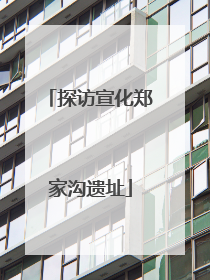 探访宣化郑家沟遗址