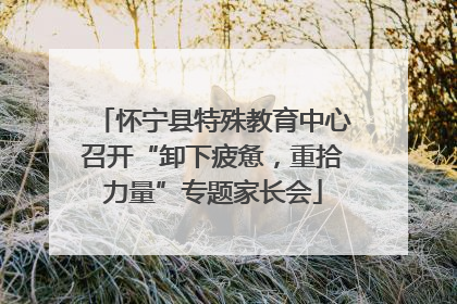 怀宁县特殊教育中心召开“卸下疲惫，重拾力量”专题家长会
