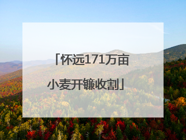 怀远171万亩小麦开镰收割